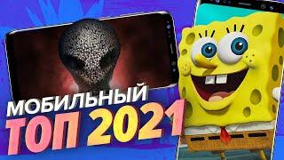 Лучшие мобильные игры 2021 года Мобильный Уэс