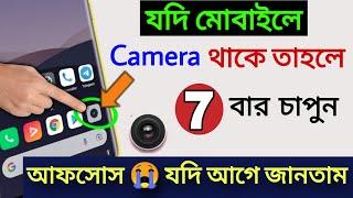 যদি আপনার ফোনে Camera থাকে তাহলে এখানে 7 বার চাপুন । Amazing Secret 7 Time Tap Trick You Should Know