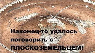 Наконец то удалось поговорить с ПЛОСКОЗЕМЕЛЬЦЕМ