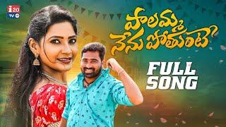 PALAMMA NENUPOTHANTE NEW FOLK SONG 2023 #SINGERNAGALAXMIFOLKSONGS #SNEHASHARMA #I20TV