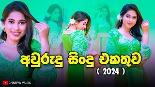 අලුත් අවුරුදු සිංදු එකතුව 2024  Sinhala Aurudu Sindu  Sinhala Aurudu Songs  Aurudu Nonstop 2024