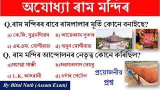 Important Questions on RAM MANDIR  Ram Mandir Current Affairs MCQs  Grade 3Grade 4  Assam Exam