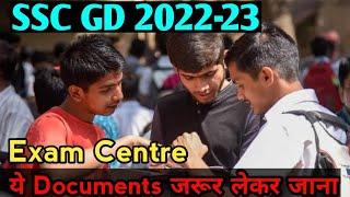 SSC GD 2022-23 Exam Centre Documents  SSC GD 2022-23 Exam में कौन कौन से डॉक्यूमेंट लेकर जाना है