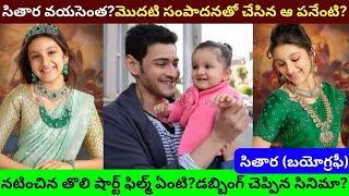 సితార బయోగ్రఫీSitara Ghattamaneni BiographyReal Life StoryPMJ Jewellers First Media Interaction