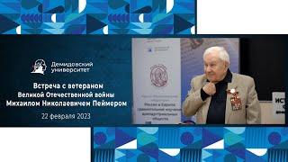 Встреча с ветераном Великой Отечественной войны Михаилом Николаевичем Пеймером