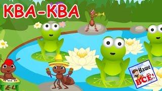 КВА-КВА. Лесная мульт-песенка видео для детей. Наше ВСЁ