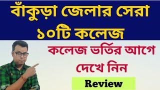 বাঁকুড়ার সেরা ১০টি কলেজ Bankura District Best Colleges Top ten college WB College Admission 2024