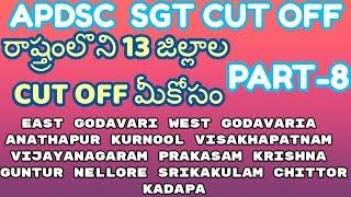 DSC SGT CUT OFF FOR ALL 13 DISTRICTS IN AP-PART-8.అంధ్రాలొ 13జిల్లాలకు సంబందించిన SGT CUT OFF.