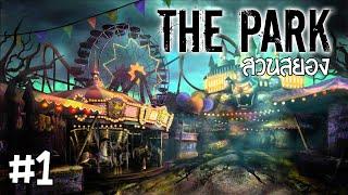 สวนสยอง - THE PARK - Part 1