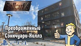 PS4 Fallout 4 Моё поселение Сэнкчуари-Хиллз