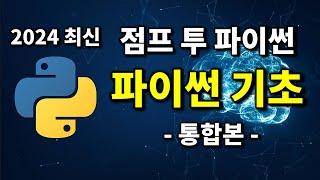 최신 파이썬 코딩 무료 강의  2024 점프 투 파이썬 통합본