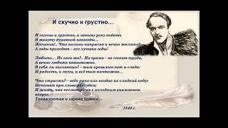 И скучно и грустно и некому руку подать Лермонтов М Ю