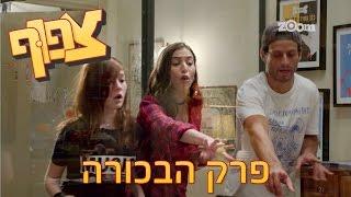 צפוף פרק 1 המלא