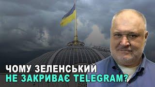 Чому Зеленський не закриває Telegram? Схоже що влада користає з досвіду агресора для дезорієнтації