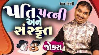 પતિ પત્ની અને સંસ્કૃત  Gujarati Jokes Video  Pati Patni Na Jokes  Gujarati Comedy Video