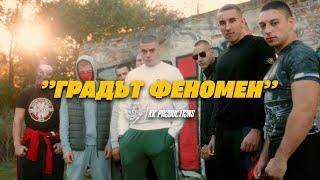 I.N.I. - ГРАДЪТ ФЕНОМЕН Official 4K Video