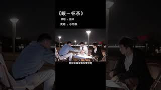 小阿枫 暖一杯茶 （抖音热门歌曲）（风确实有点大，时间会替我告诉你，我有多喜欢你#音乐分享#翻唱歌曲#暖一杯茶＃音乐 ＃音乐推荐＃唱歌）