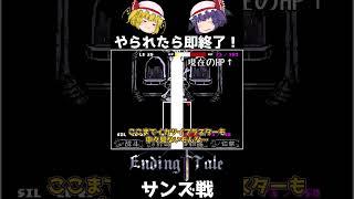 【やられたら即終了シリーズ Season2 Part3】 主人公の悪事に真の終焉をもたらしに来たサンズとの決闘.. EndingTale サンズ戦