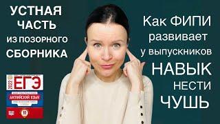 Разбор заданий Устной части из нового ФИПИшного сборника  ЕГЭ по Английскому 2022