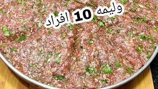 صنينه الكباب التركي الاقتصادي نص كيلو لحمه مفرومه وليمه 10افرد