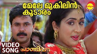 Mele Mukilin Koodaaram  Video Song  Pandippada  Dileep  Navya Nair