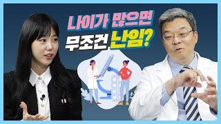 나이가 많으면 무조건 난임인가요? 난임에 대한 잘못된 정보와 치료  #건강톡톡 EP.222