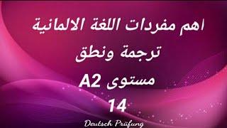 اهم مفردات اللغة الالمانية -ترجمة ونطق -مستوى A2 -الدرس الرابع عشر