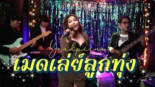 เมดเลย์เพลงลูกทุ่งมันส์ๆ Vol.1 - หยาดพิรุณ 