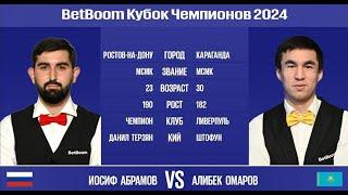 BetBoom Кубок Чемпионов 2024. И.Абрамов RUS - А.Омаров KAZ. Свободная пирамида. 26.07.24.