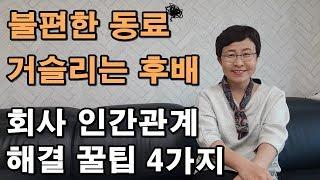 직장에서 인간관계 잘하는 법 #인간관계 #처세술 유세미의 직장수업 TV