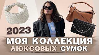 МОЯ КОЛЛЕКЦИЯ ЛЮКСОВЫХ СУМОК 2023  CHANEL  THE ROW  LOEWE  CELINE  BOTTEGA VENETA