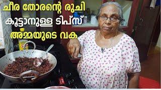 ചീര തോരന്റെ രുചി കൂട്ടാനുള്ള ടിപ്സ് അമ്മയുടെ  Kerala Style Cheera Thoran  Kerala Recipes Malayalam