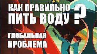 Как правильно пить воду и почему?  Полная версия 