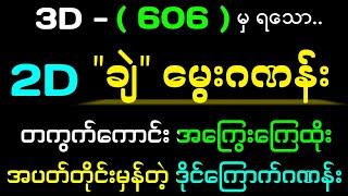 #3d 606မှရသော#2d ချဲမွေးဂဏန်း#lottery #2dlive #2d3dmyanmar #3dlotto #3dlive #2dmyanmar #2d3d