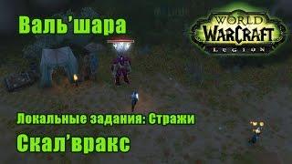 Скалвракс Стражи - Вальшара. WoW Legion