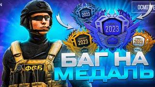  БАГ НА МЕДАЛЬ В STANDOFF 2  КАК БЫСТРО ПОЛУЧИТЬ МЕДАЛЬ 2023 ГОДА В СТАНДОФФ 2 0.22.0