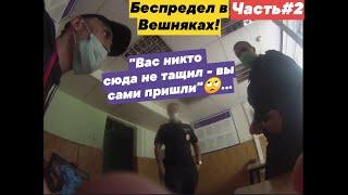 #2 Беспредельщики из ОМВД ВЕШНЯКИ и масочное безумие в AvtoALL 23052021 Москва#БАРДАК