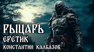 РЫЦАРЬ   КНИГА ЧЕТВЁРТАЯ  ЕРЕТИК  ИСТОРИЧЕСКОЕ ФЭНТЕЗИ