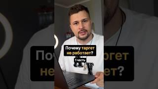 Почему таргет не работает? 1часть