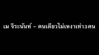 เม จีระนันท์ - คนเดียวไม่เหงาเท่า3คน   audio