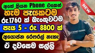 online job sinhala - online job at home sinhala - E money sinhala - online salli hoyana karama