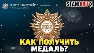 Как получить медаль в standoff 2 в 2023 году