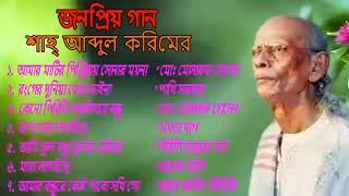 Sah Abdul Karim Supar Hit Songs  জনপ্রিয় কিছু গান শাহ্‌ আব্দুল করেমের।