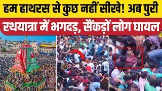 Jagannath Puri Rath Yatra Stampede रथ को खींचने के लिए मची भगदड़ 1 की मौत 400 श्रद्धालु घायल