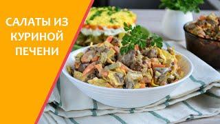 Салаты из куриной печени ТОП-3 рецепта