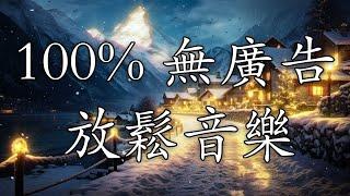 【100% 無廣告 放鬆音樂】深度睡眠放鬆音樂治療音樂舒壓按摩音樂睡眠音樂療癒音樂鋼琴音樂波音鋼琴曲輕音樂輕快BGM純音樂钢琴曲轻音乐放松音乐 134