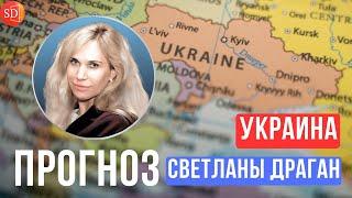 ПРОГНОЗ СВЕТЛАНЫ ДРАГАН ПО УКРАИНЕ на ближайшие времена