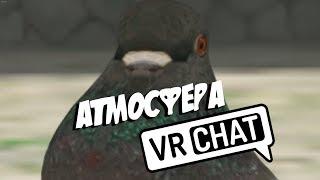 Атмосфера VRChata