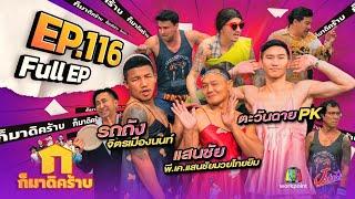 ก็มาดิคร้าบ  EP. 116  แสนชัย - รถถัง - ตะวันฉาย  18 มิ.ย. 66 Full EP