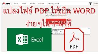 แปลงไฟล์ PDF ให้เป็น EXCEL ง่ายๆใน 1 นาที